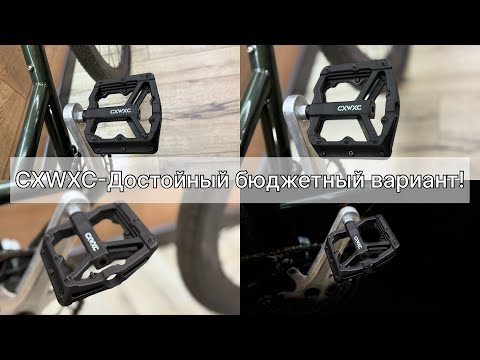 Видео: Педали CXWXC-дешевле и лучше не будет!!