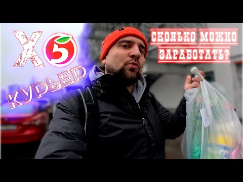 Видео: Работа курьером в Пятёрочке. Х5