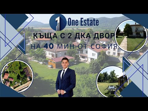 Видео: Къща с 2400 кв.м. двор само на 40 минути от София