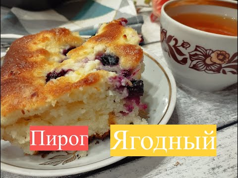 Видео: Пирог с творогом и смородиной