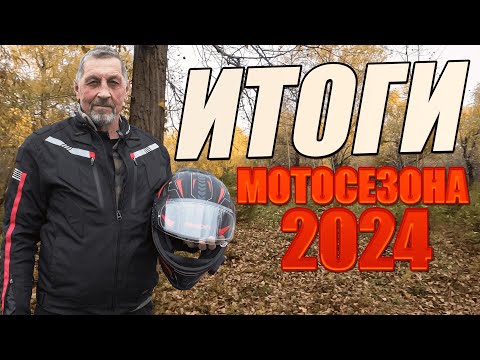 Видео: ИТОГИ МОТОСЕЗОНА 2024 ОТ ВИТАЛИЯ ВАСИЛЬЕВИЧА