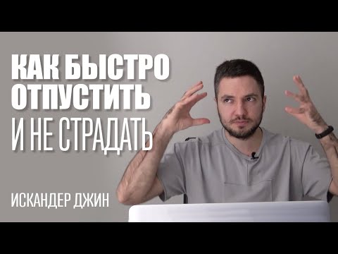 Видео: Как быстро пережить расставание и отпустить бывшего навсегда!
