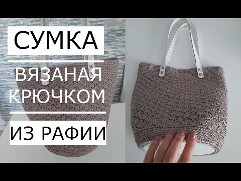 Видео: 🌿Мастер класс! 😉Raffia bag (crocheted)Сумка из Рафии (крючком)Свяжет Даже тот, кто никогда не вязал.