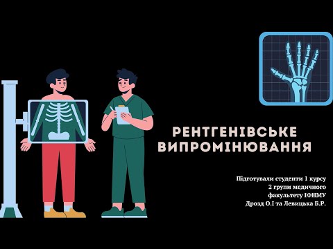 Видео: Рентгенівське випромінювння [UKR]