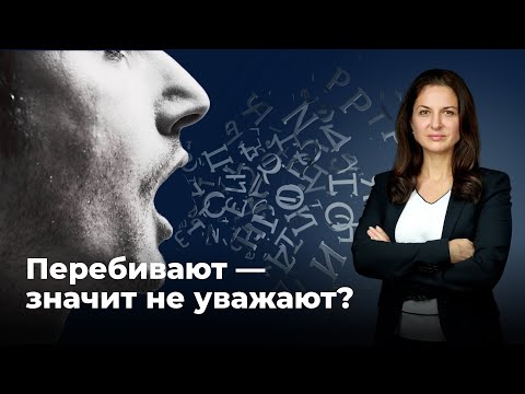 Видео: Почему нас перебивают и как это исправить? Техники для деловых переговоров.