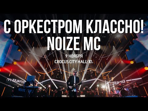 Видео: Noize MC — С оркестром классно! Crocus City Hall 09.11.2019