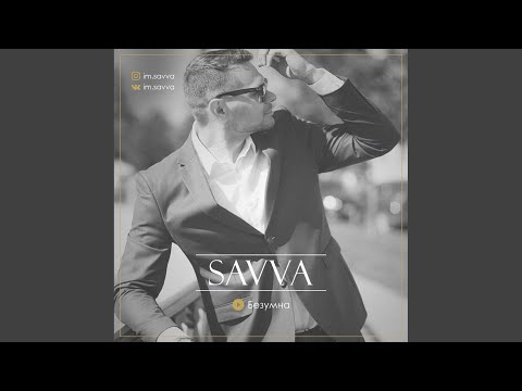 Видео: Безумна