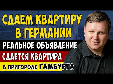 Видео: Кто ищет квартиру мечты в Гамбурге? Реальное объявление