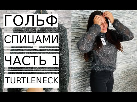 Видео: 🌿Мастер Класс! ГОЛЬФ (ВОДОЛАЗКА) с Пайетками Вязание Спицами.ЧАСТЬ 1. Knitted turtleneck.