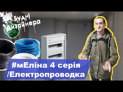 Видео: №12 / мЕліна 4 серія / Монтаж електропроводки в квартирі / Дизайн квартири / Будні Дизайнера