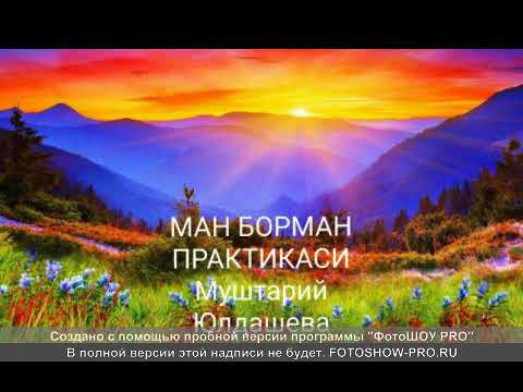 Видео: Ман Борман практикасини 2 чи варианти