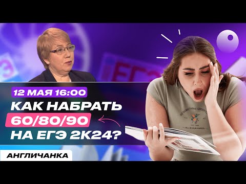 Видео: КАК НАПИСАТЬ ЕГЭ 2К24 НА 60/80/90 БАЛЛОВ