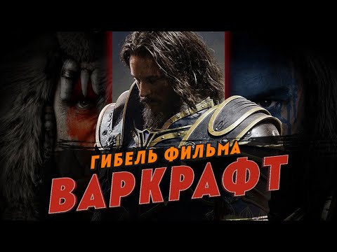 Видео: Гибель фильма Варкрафт