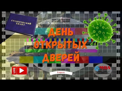 Видео: 🐺 День открытых дверей ФГБОУ ВО МГАВМиБ — МВА имени К.И. Скрябина 8 апреля 2023 года: прямой эфир 📚