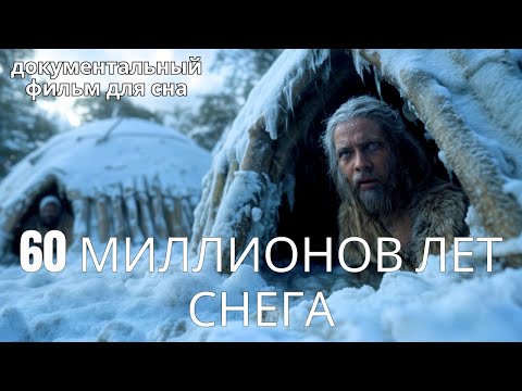 Видео: Как выглядела Земля, когда она была заморожена на 60 миллионов лет | Документальный фильм для сна