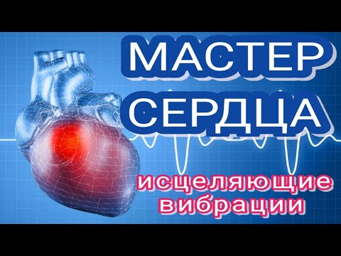 Видео: Исцеление Сердца и Коронарных сосудов🔆Программа - Мастер Сердца (P. Schmidt)🔆Исцеление звуком