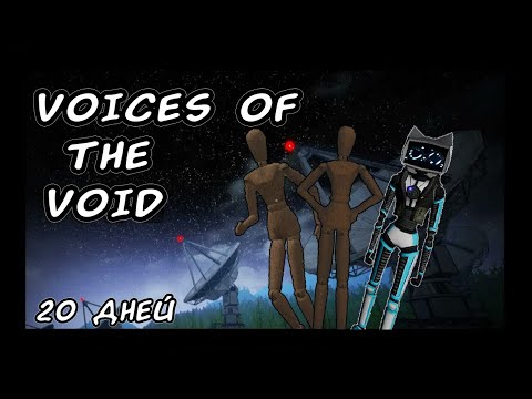 Видео: 20 дней ужаса | Voices of the Void