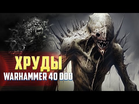 Видео: Хруды / Существа управляющие временем в Warhammer 40000