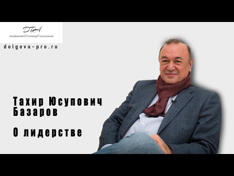 Видео: ТАХИР ЮСУПОВИЧ БАЗАРОВ: СОВРЕМЕННЫЙ КОНТЕКСТ ДЛЯ ЛИДЕРА