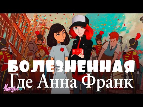 Видео: "ГДЕ АННА ФРАНК? 2021" - МУЛЬТФИЛЬМ ОТ КОТОРОГО ИДУТ МУРАШКИ! (Анимация)