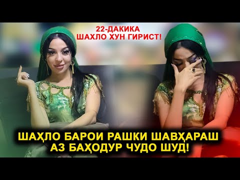 Видео: Шахлоро шавхараш аз Баходур чудо кард? Гиряхои Зори Шахло барои ки буд?Сирри Пинхон фош шуд!