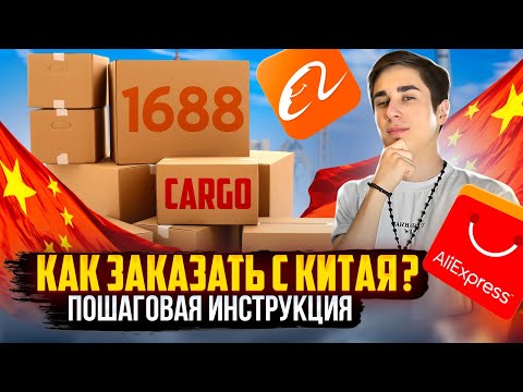 Видео: КАК ЗАКАЗАТЬ С КИТАЯ ОПТОМ ? | ГДЕ НАЙТИ ПРОВЕРЕННОЕ КАРГО ? | КАК ОПЛАТИТЬ ДОСТАВКУ | КАКИЕ РИСКИ ?