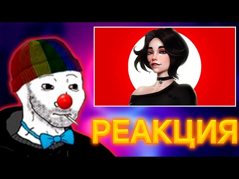 Видео: ЗИО СМОРИТ КЕЛЯ ГАЙД НА ЖЕНЩИН | ОТНОШЕНИЯ