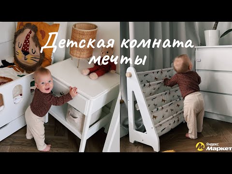 Видео: ОБУСТРОЙСТВО ДЕТСКОЙ КОМНАТЫ | Обзор покупок для безопасности с Яндекс Маркета
