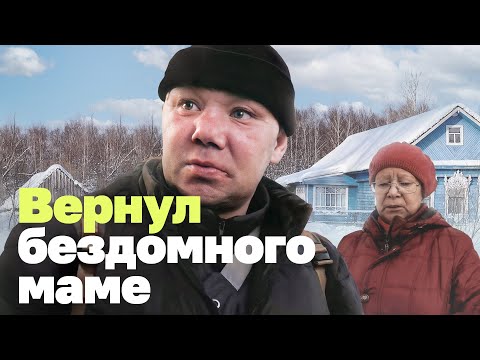 Видео: Как я возвращал бездомного домой