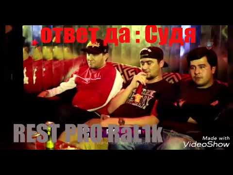 Видео: Ralik-  ответ да судья ((Абада))