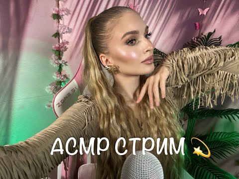Видео: АСМР стрим ASMR  Live