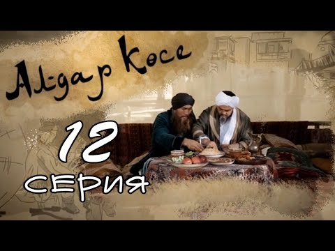 Видео: «Алдар көсе» 12 серия