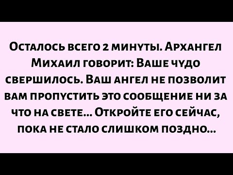 Видео: 🌈Осталось всего 2 минуты. Архангел Михаил говорит: «Ваше чудо свершилось. Ваш ангел не...