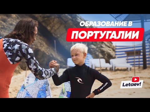 Видео: Учёба в Португалии: Школы, лучшие вузы, серф для детей и футбольная школа Бенфики | Letaev Vlog