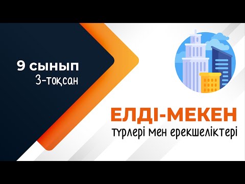 Видео: Елді-мекендер. ГЕОДЕМОГРАФИЯ | 9-сынып NIS | 3-тоқсан | ГЕОГРАФИЯ