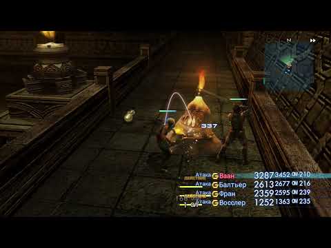 Видео: Final Fantasy XII The Zodiac Age - Подробное Прохождение 05 ( Демонические стены без лимитов )