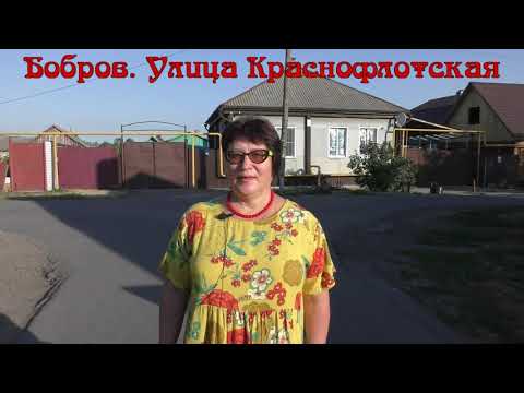 Видео: Бобров. Улица Краснофлотская.