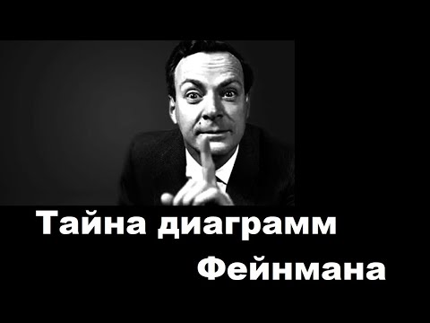 Видео: Тайна диаграмм Фейнмана