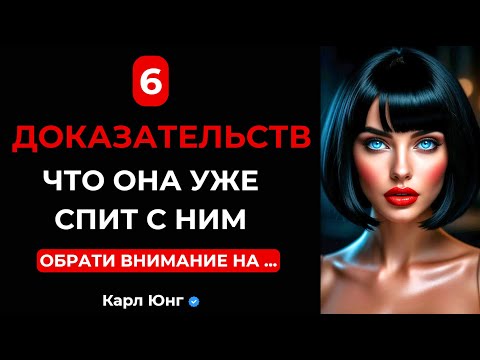 Видео: ОНА УЖЕ НЕ ТВОЯ! Карл Юнг о 6 Признаках, Что Она Завела Роман с Другим Мужчиной