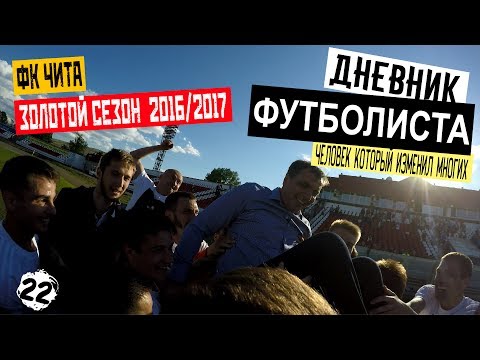 Видео: За что я люблю ФУТБОЛ | Мы ЧЕМПИОНЫ | Чемпионские Усы | Банкет | VLOG: Дневник Футболиста 2#22