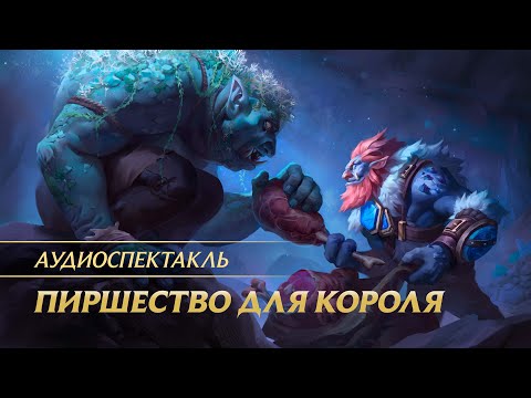 Видео: Пиршество для короля | Аудиоспектакль по вселенной League of Legends
