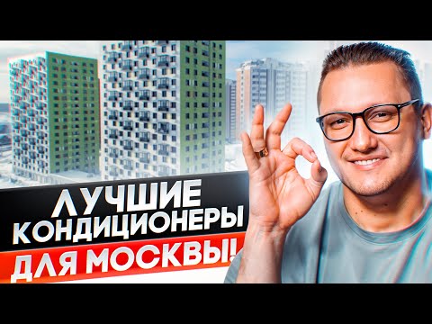 Видео: Лучшие кондиционеры для Москвы и Питера