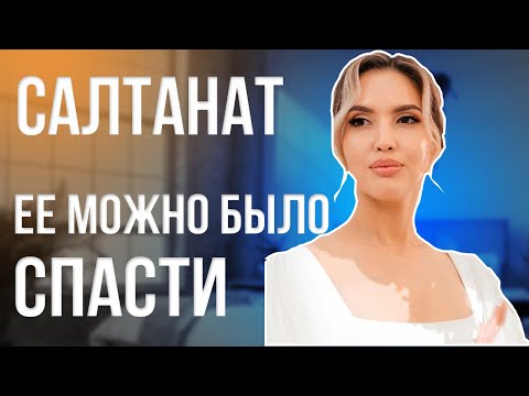 Видео: САЛТАНАТ НУКЕНОВА | ОНА ПРЕДВИДЕЛА БЕДУ | РАЗБОР НАТАЛЬНОЙ КАРТЫ