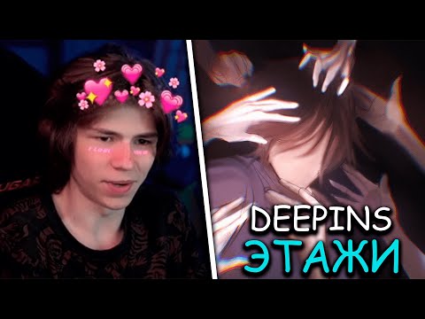 Видео: 🔥РЕАКЦИЯ N_MASTEROFF | ДИПИНС - ЭТАЖИ | СЛУШАЕТ НОВЫЙ ТРЕК ДИПИНСА | НАРЕЗКА СО СТРИМА🔥