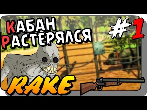 Видео: КАБАН РАСТЕРЯЛСЯ (ОХОТА НА РЭЙКА)  ● Rake Прохождение #1