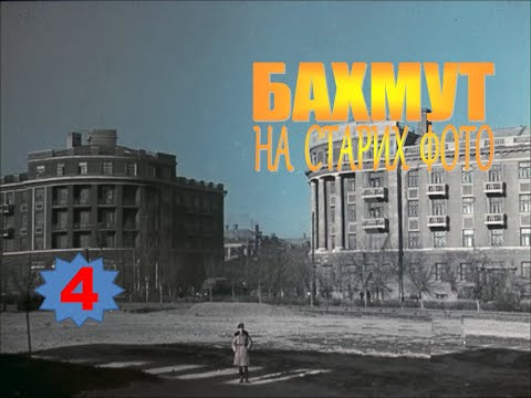 Видео: Бахмут на старих фото (4)