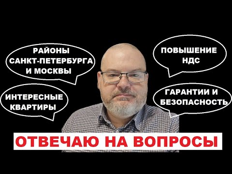 Видео: Повышение НДС, стоимость квартир, выбор районов Санкт-Петербурга и Москвы, интересные предложения...