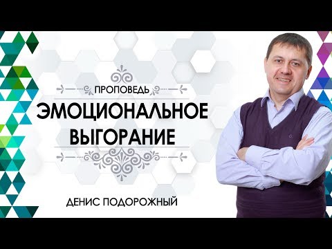Видео: Денис Подорожный / "Эмоциональное выгорание"