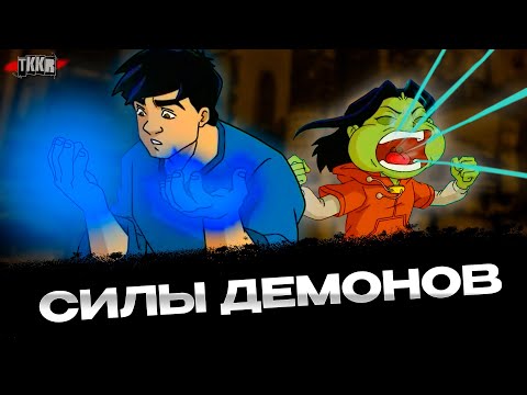 Видео: ЗАБЫТЫЕ СИЛЫ ДЕМОНОВ ИЗ ДЖЕКИ ЧАНА