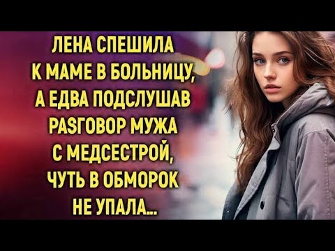 Видео: "Лена услышала разговор мужа с медсестрой — и сердце оборвалось... Но правда оказалась совсем другой